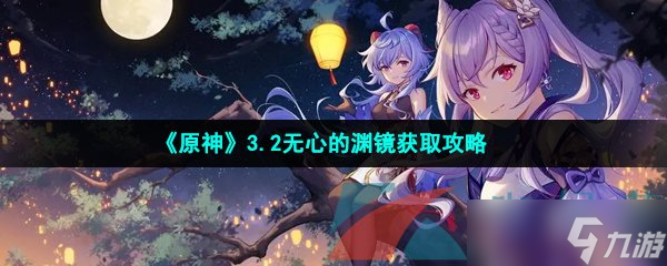 《原神》3.2無(wú)心的淵鏡獲取攻略