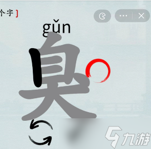 漢字神操作臭找出18個字攻略