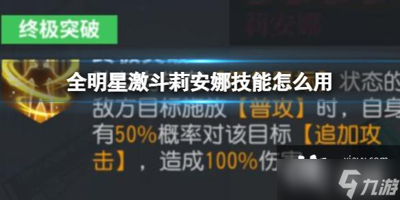 全明星激斗莉安娜技能怎么用