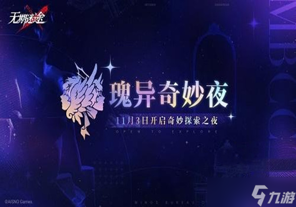 无期迷途瑰异奇妙夜活动怎么玩-瑰异奇妙夜活动玩法攻略一览