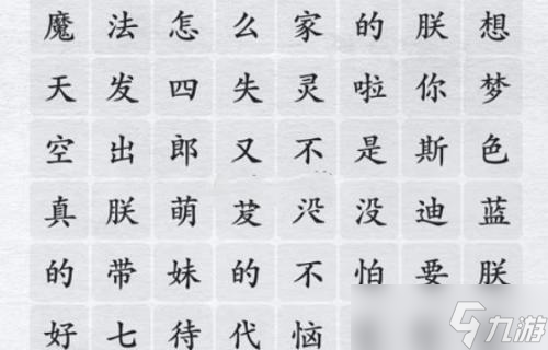 汉字进化魔法怎么失灵啦怎么过