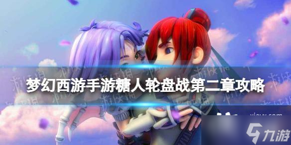 梦幻西游手游糖人轮盘战第二章周首领攻略