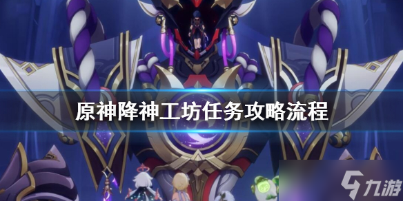 《原神》降神工坊怎么开？降神工坊任务攻略流程