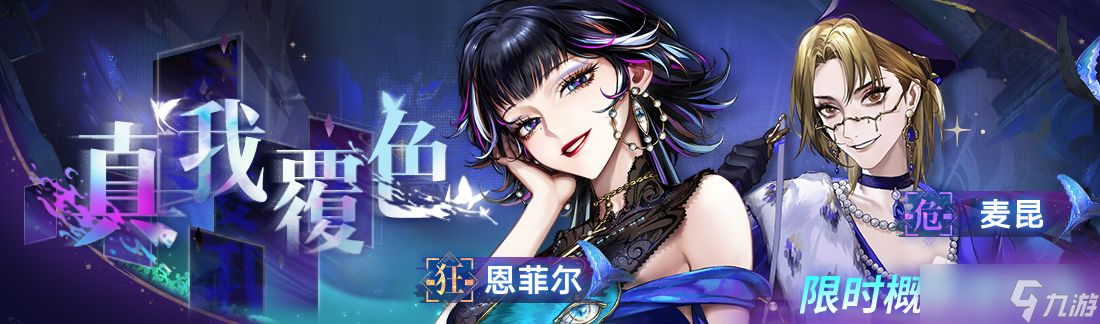 《无期迷途》真我覆色追踪活动介绍
