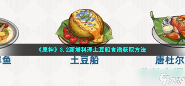 《原神》3.2新增料理土豆船食谱获取方法