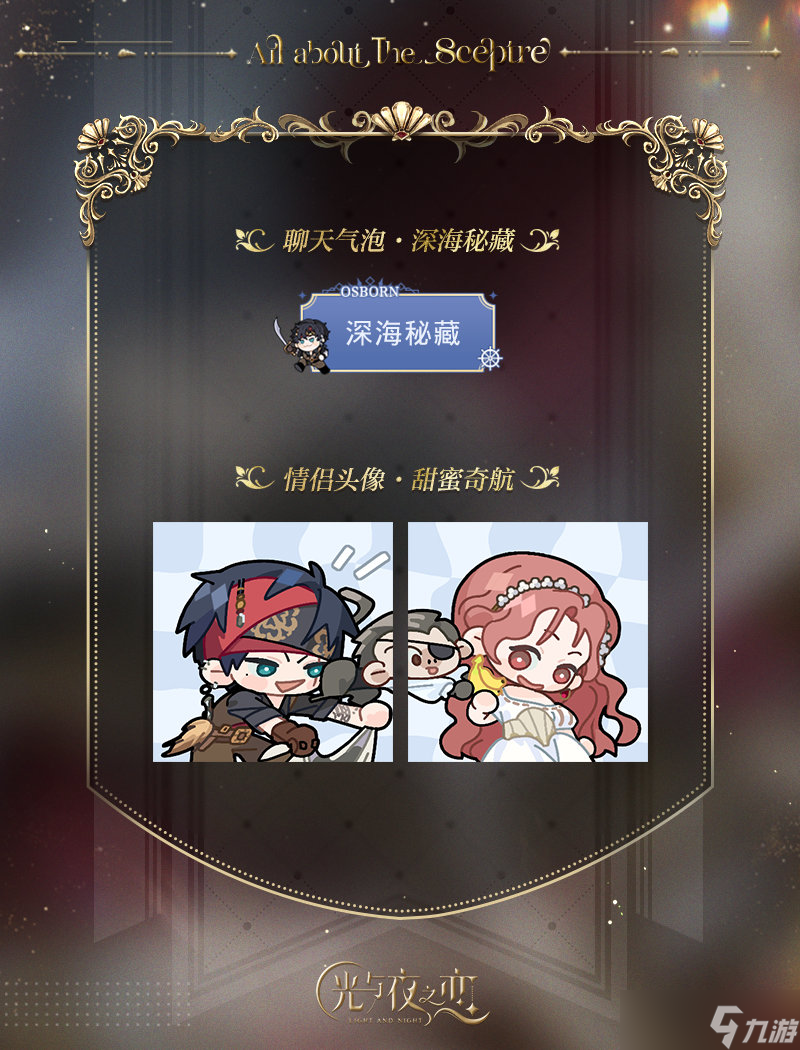 《光与夜之恋》欲海狂澜限定收信