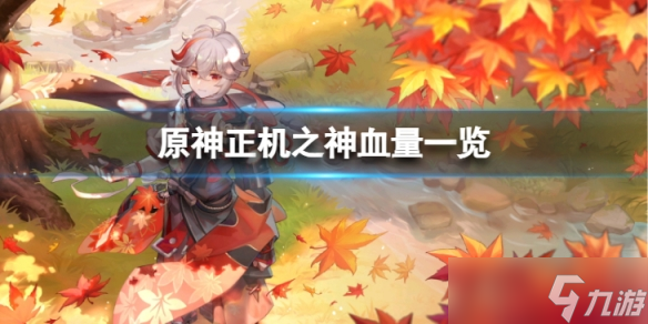 《原神》3.2正机之神血量有多少 正机之神血量一览