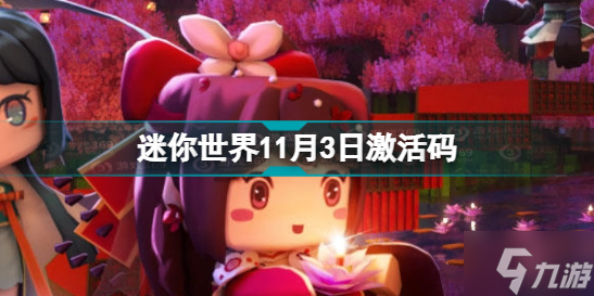 《迷你世界》11月3日激活码 2022年11月3日礼包兑换码