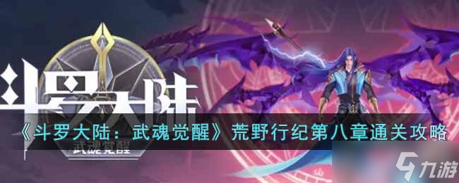 斗罗大陆武魂觉醒荒野行纪第八章怎么过-荒野行纪第八章通关攻略