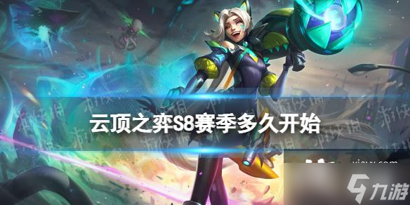 云顶之弈手游S8赛季多久开始