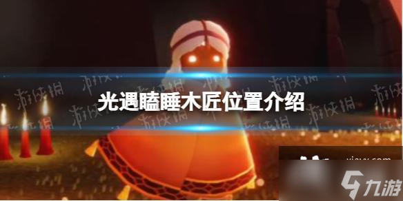 光遇瞌睡木匠在哪