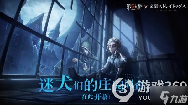 《第五人格》11月3日更新内容 文豪野犬联动开启
