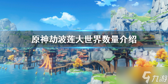 《原神》劫波蓮一共幾個(gè) 劫波蓮大世界數(shù)量介紹