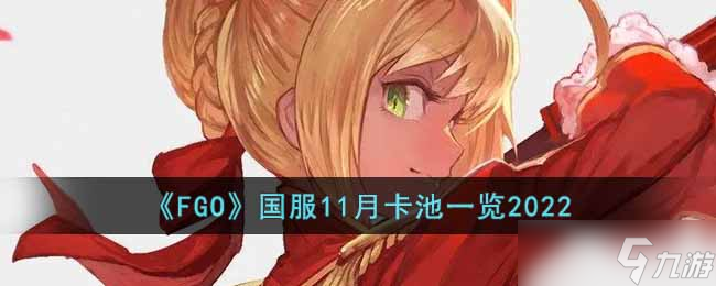 《FGO》国服11月卡池有哪些 国服11月卡池一览