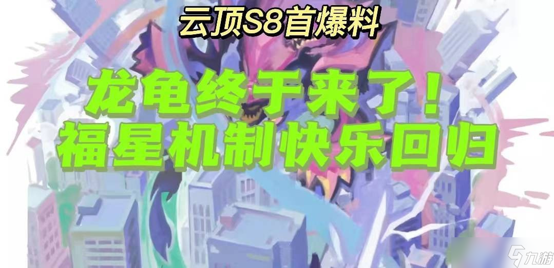 云顶s8怪兽来袭有什么新机制 云顶之弈s8有哪些新爆料
