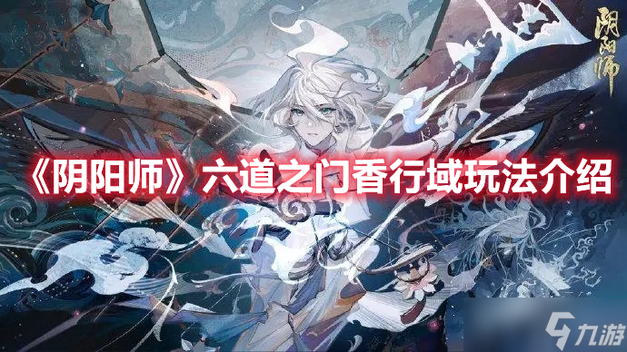 《阴阳师》六道之门香行域玩法介绍