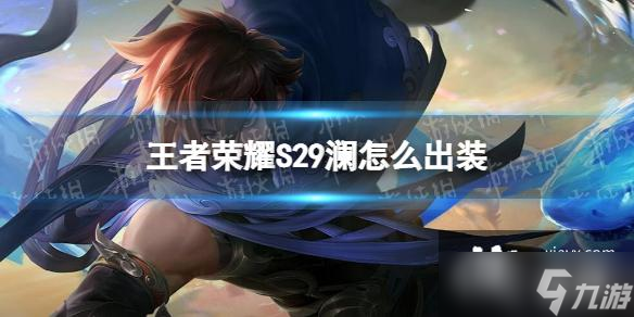 王者荣耀S29澜怎么出装