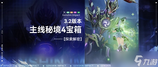 《原神》3.2版本主线秘境宝箱收集攻略