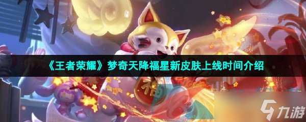 《王者荣耀》梦奇天降福星新皮肤上线时间介绍