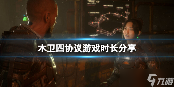 《木卫四协议》游戏流程多少？游戏时长分享