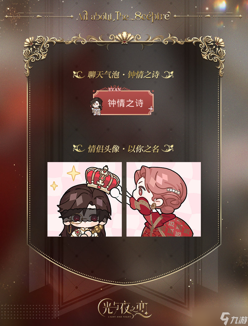 《光与夜之恋》欲海狂澜限定收信