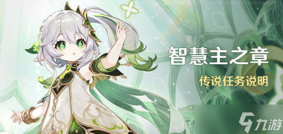 原神纳西妲传说任务解谜攻略