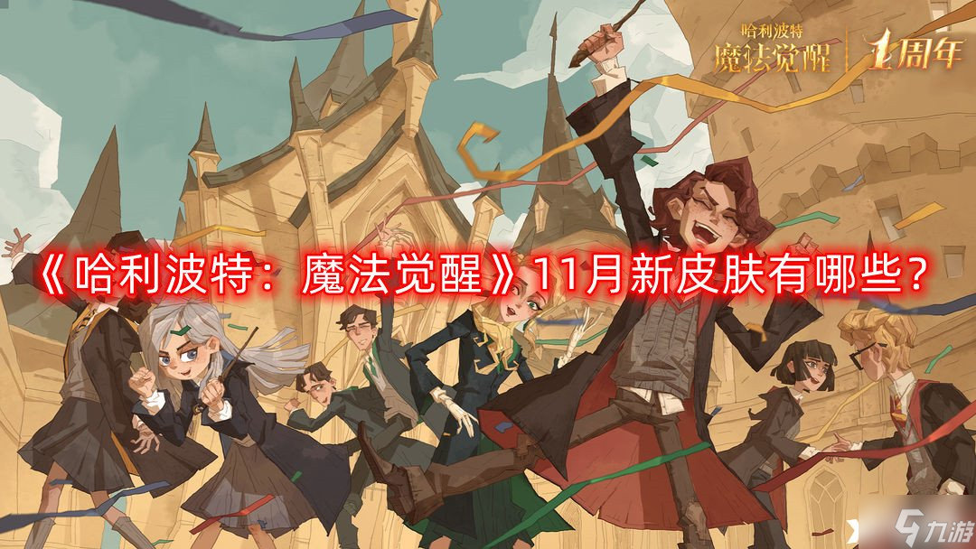 《哈利波特魔法觉醒》11月新皮肤有哪些 11月新皮肤爆料一览