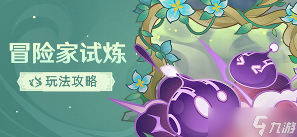 原神冒险家的试炼玩法攻略