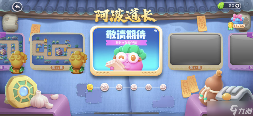 《保卫萝卜4》阿波道长第17关通关攻略