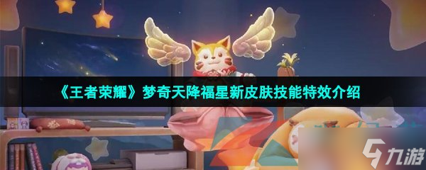 《王者荣耀》梦奇天降福星新皮肤技能特效介绍