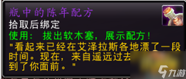 魔兽世界10.0瓶中的陈年配方怎么获得-10.0瓶中的陈年配方获取攻略