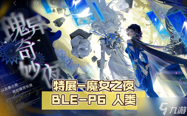 无期迷途魔女之夜通关攻略
