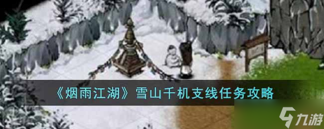 烟雨江湖雪山千机支线任务怎么做-雪山千机支线任务攻略