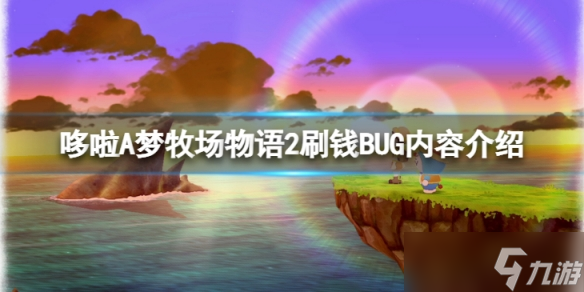 《哆啦A梦牧场物语2》刷钱BUG是什么？刷钱BUG内容介绍