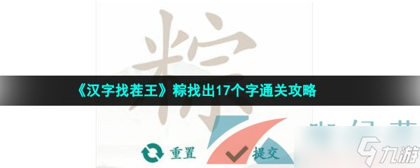 《漢字找茬王》粽找出17個(gè)字通關(guān)攻略