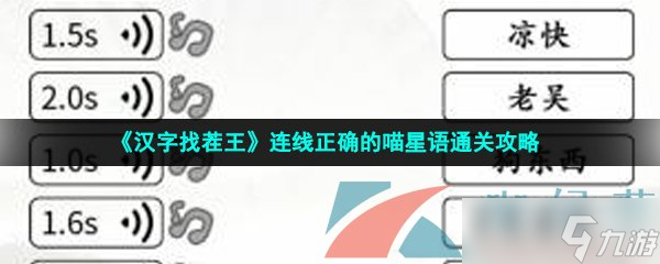 《汉字找茬王》连线正确的喵星语通关攻略
