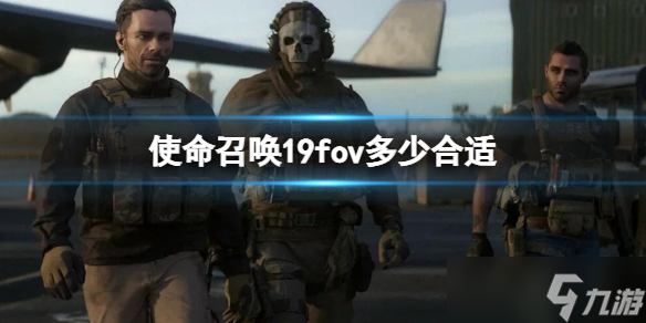 《使命召唤19现代战争2》fov在哪调？fov多少合适？