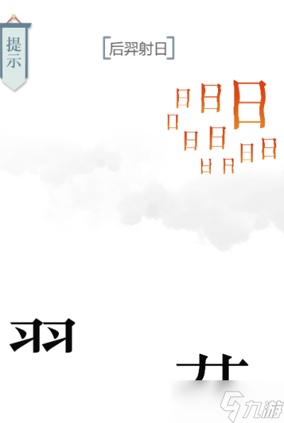 文字的力量后羿射日通关攻略