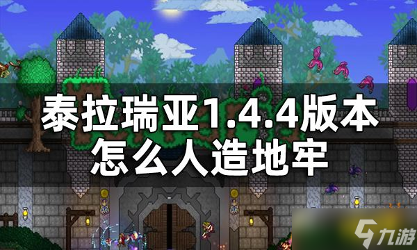 《泰拉瑞亚》怎么人造地牢？1.4.4版本人造地牢教程