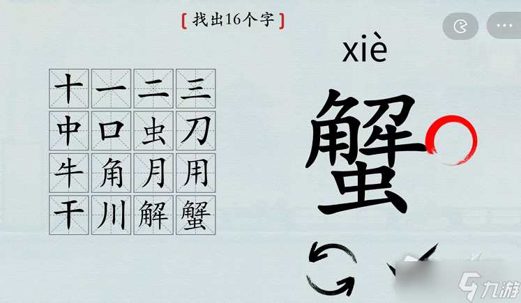 《汉字神操作》蟹找出16个字通关攻略