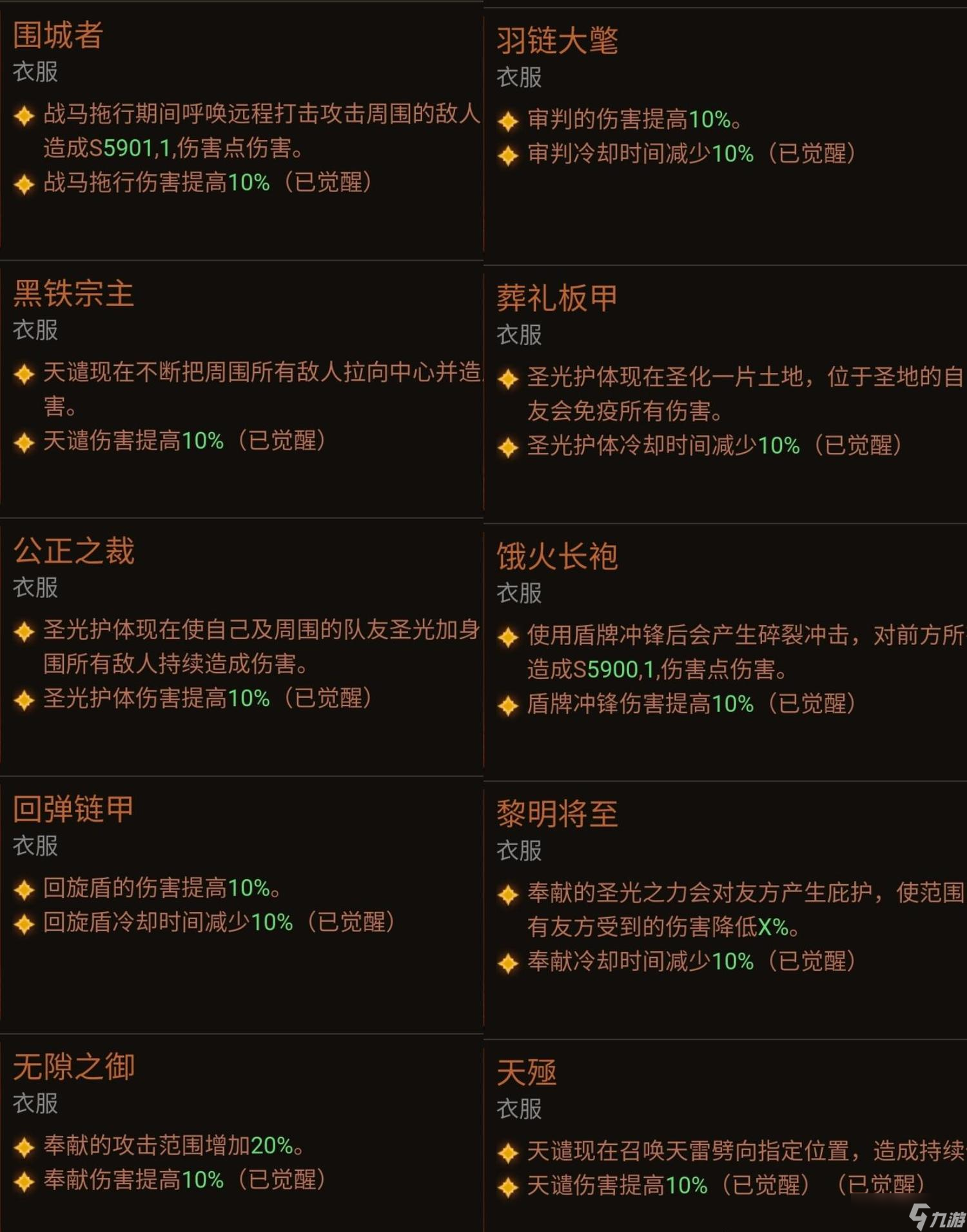 暗黑破坏神不朽圣教军装备觉醒强度如何