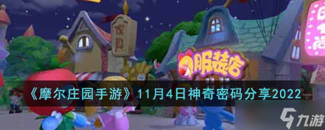 《摩尔庄园手游》11月4日神奇密码是什么 11月4日神奇密码分享2022