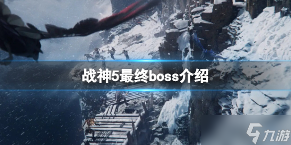 《戰(zhàn)神5》最終boss是誰 游戲最終boss介紹