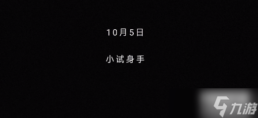 无处遁形全网公敌小试身手攻略