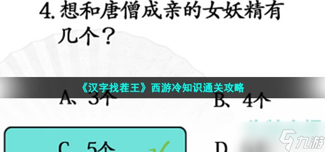 《汉字找茬王》西游冷知识通关攻略
