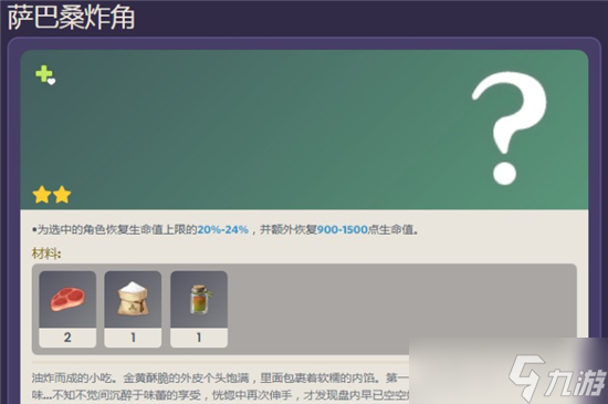 《原神》萨巴桑炸角食谱获取攻略