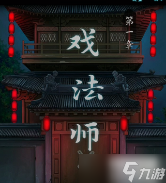 戏法门第一章攻略