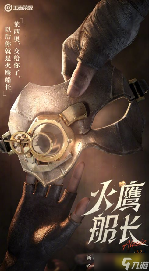 《王者荣耀》莱西奥什么时候上线？莱西奥上线时间