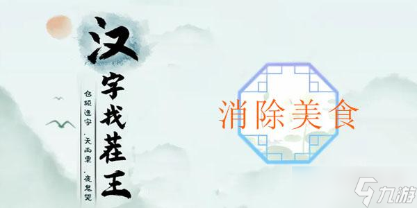 漢字找茬王消除美食通關(guān)攻略