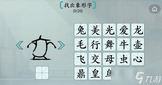 漢字神操作找出象形字通關(guān)攻略